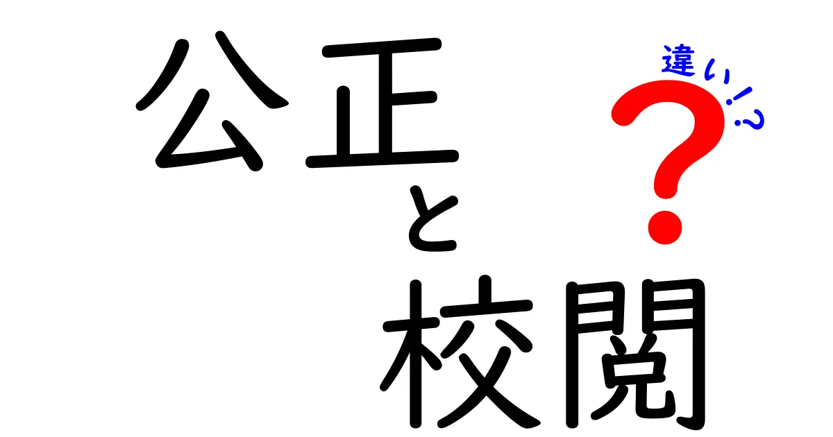 公正と校閲の違いを徹底解説！中学生にもわかる3つのポイント