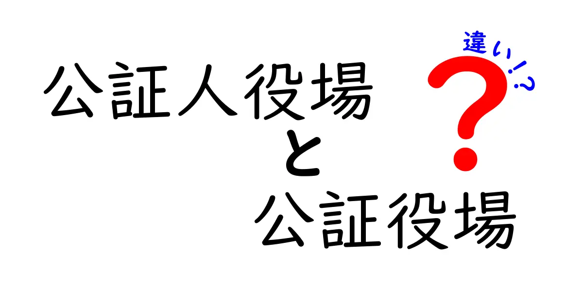 「公証人役場」と「公証役場」の違いとは?わかりやすく解説!