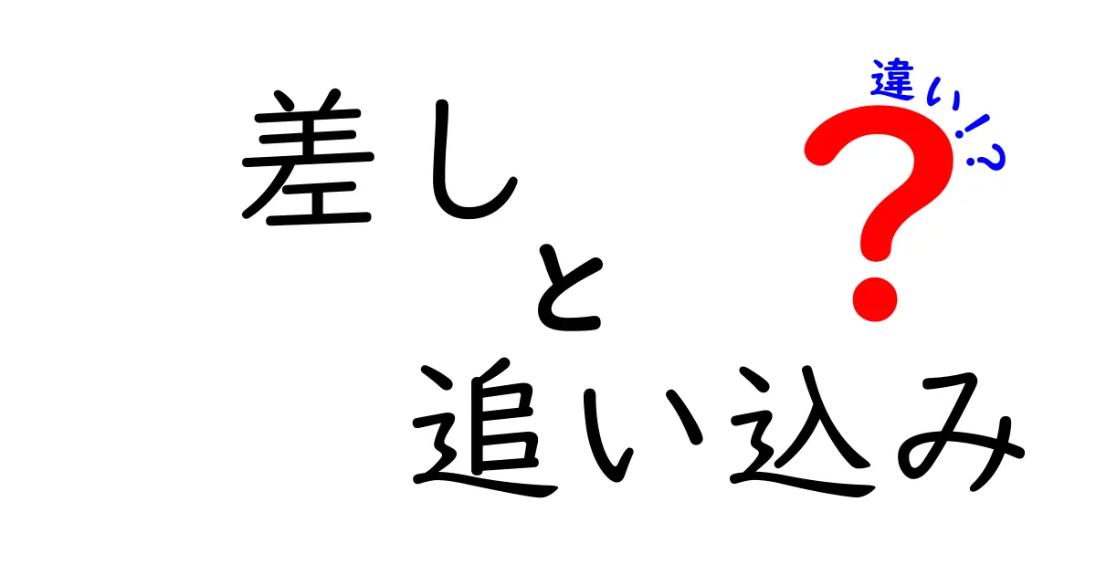 差しと追い込みの違いを徹底解説:場面別の使い分けと見分け方