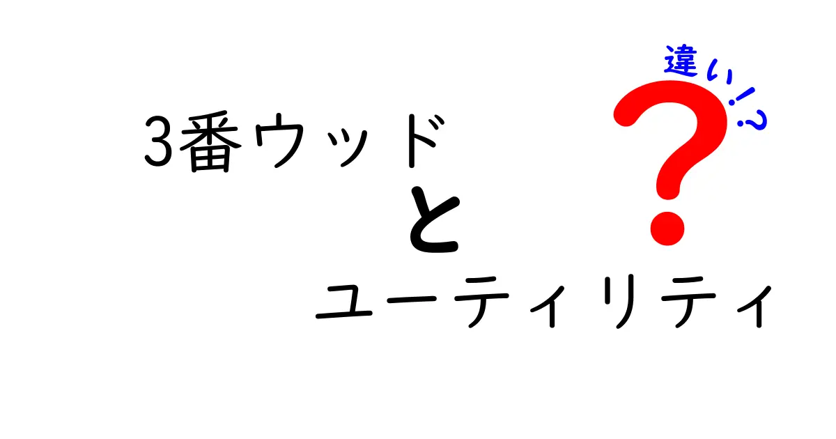 3番ウッドとユーティリティの違いを徹底解説｜飛距離と安定を両立する選び方