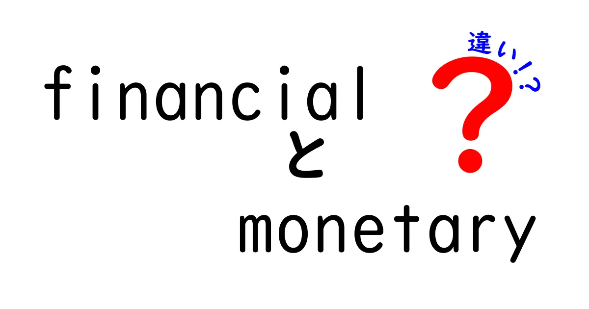 financial monetary 違いを徹底解説!日常とビジネスでの使い分け方