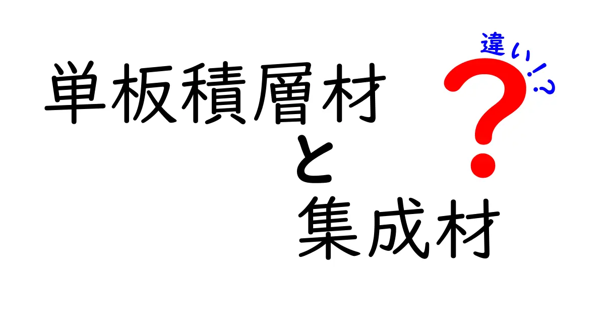 単板積層材と集成材の違いをわかりやすく解説！特徴や用途を徹底比較