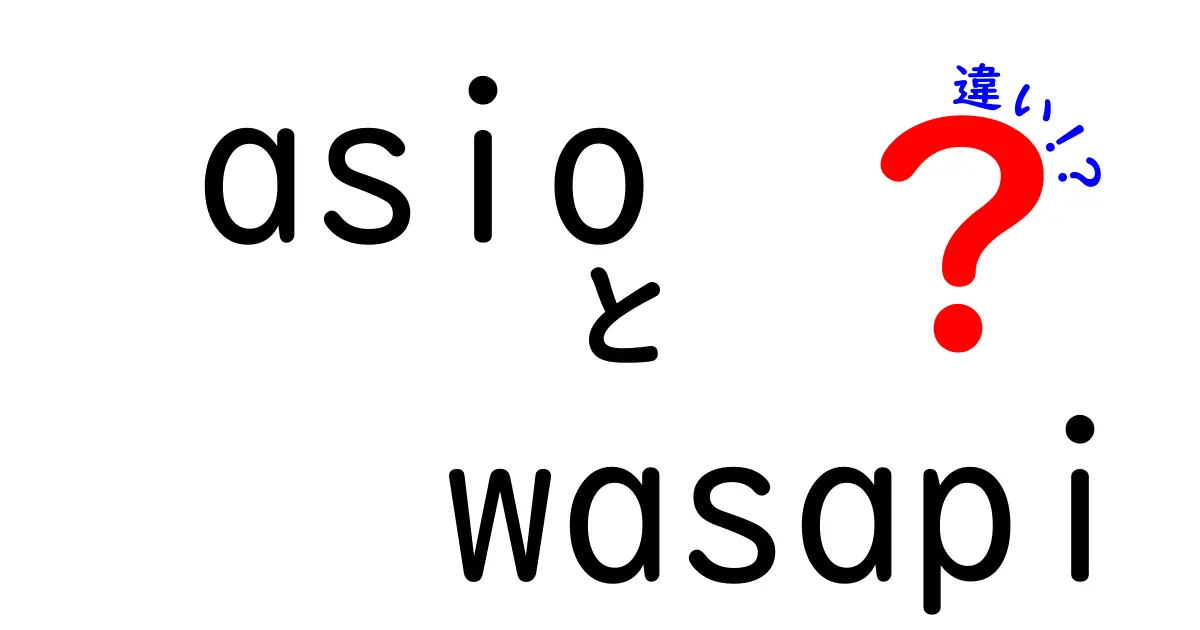 ASIOとWASAPIの違いを徹底解説!初心者でも分かる低遅延の秘密と使い分け
