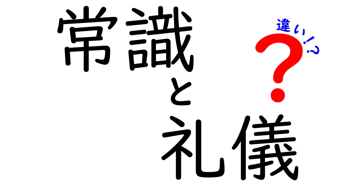 常識と礼儀の違いとは？わかりやすく解説！中学生でも理解できる基本マナーのポイント