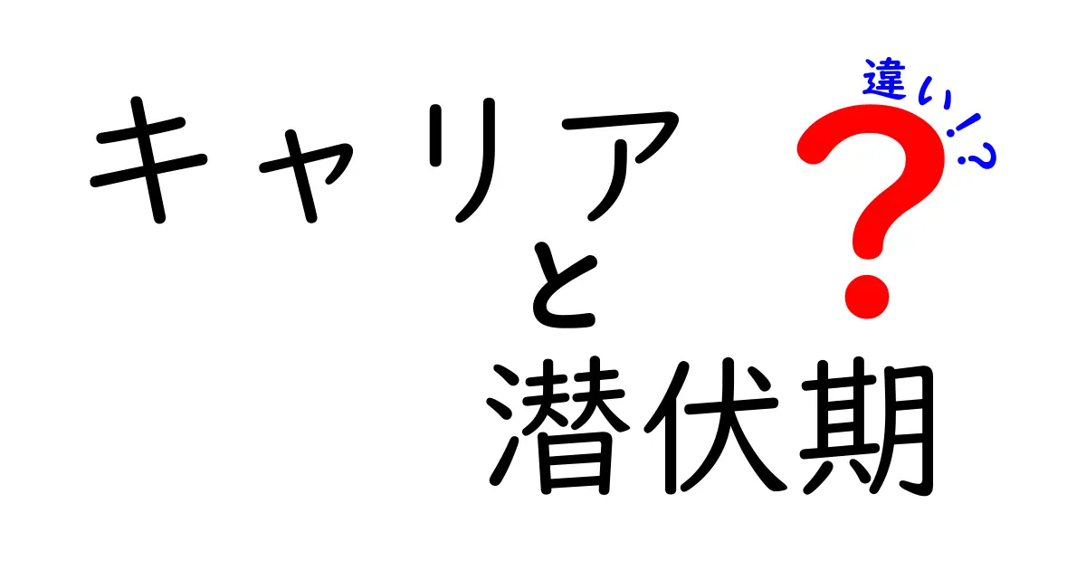 キャリアと潜伏期の違いを徹底解説!働き方と準備の新しい視点