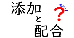 添加と配合の違いを徹底解説｜食品の謎を中学生にも分かる言葉で解明