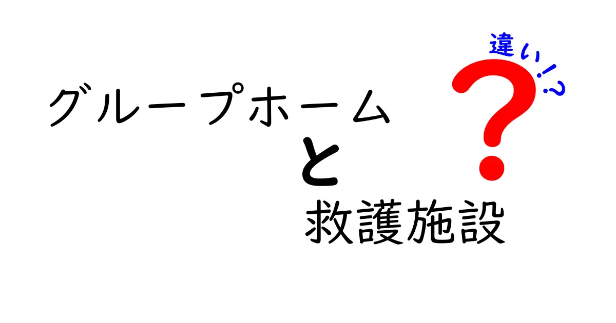 グループホームと救護施設の違いとは?わかりやすく解説します!