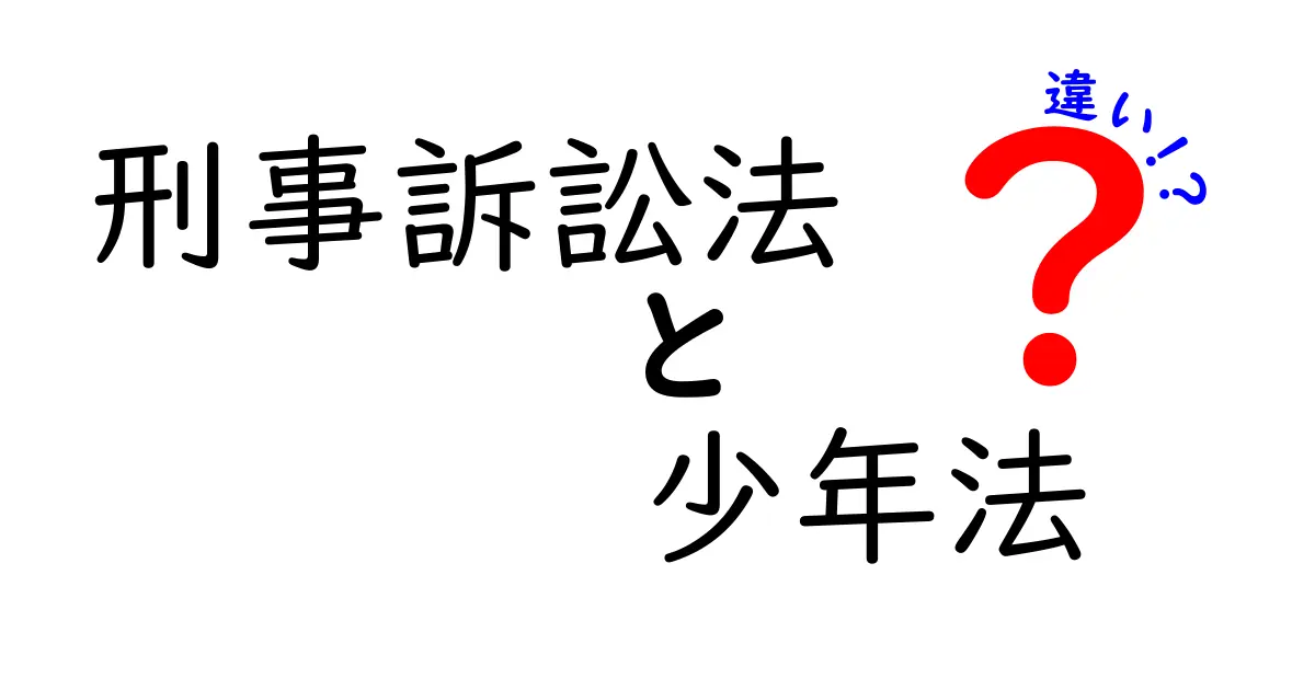 刑事訴訟法と少年法の違いをわかりやすく解説!知っておきたい法律の基本