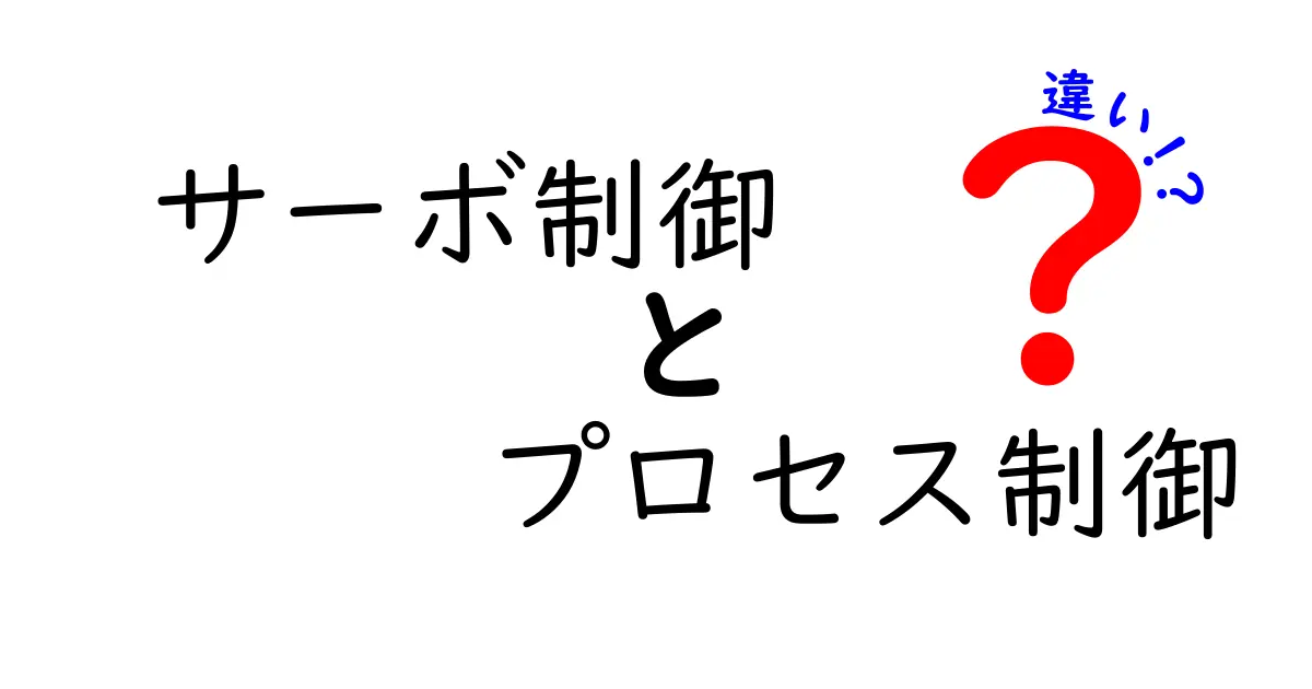 サーボ制御とプロセス制御の違いを徹底解説!中学生にもわかる実例と図解