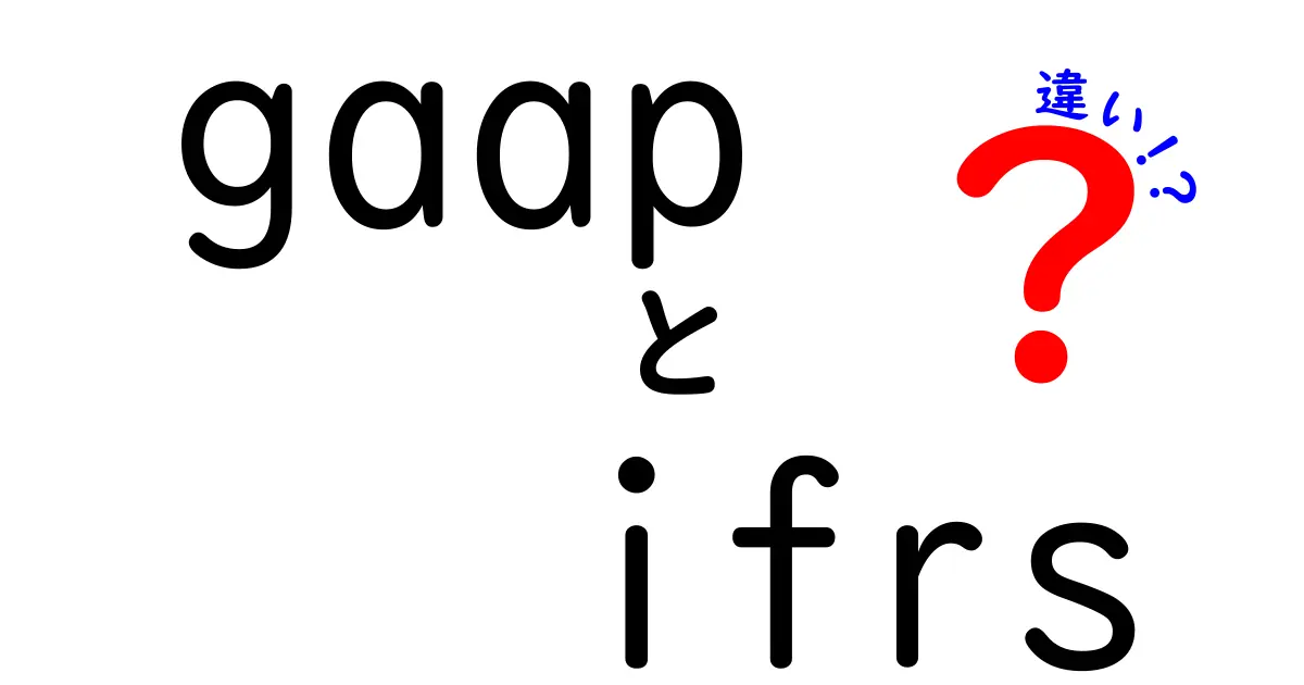 GAAPとIFRSの違いをわかりやすく解説!会計基準の基本ポイントとは?