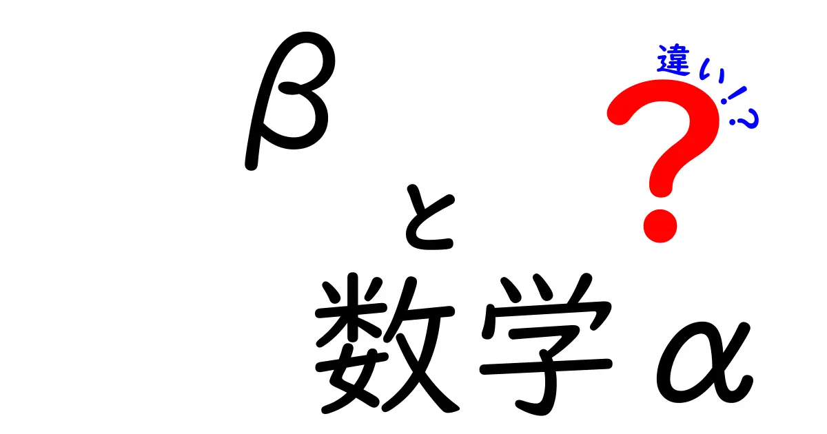 β 数学α 違いを徹底解説!αとβの使い分けを中学生にもわかる言葉で