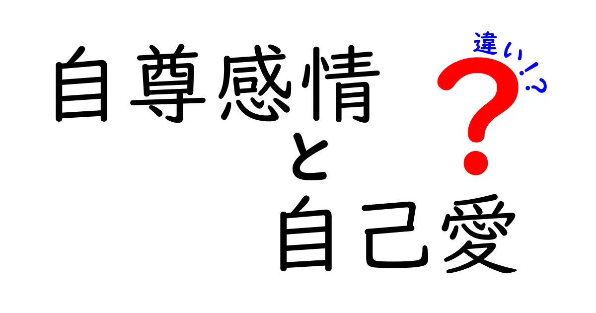 自尊感情と自己愛の違いを徹底解説！中学生にも分かる見分け方と正しい使い方