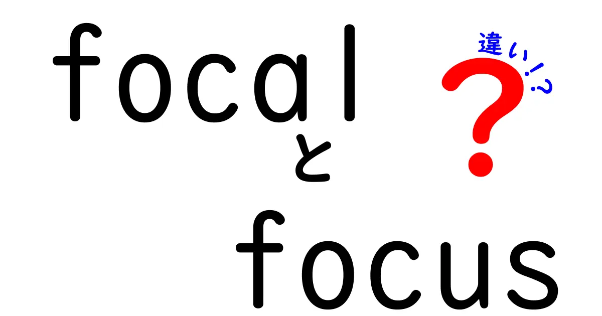 focalとfocusの違いを徹底解説!意味・使い方・誤用を中学生にもわかる言葉で