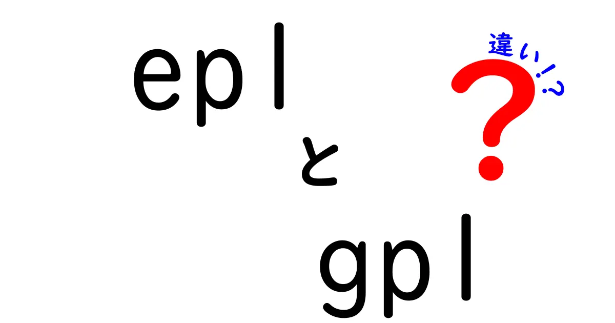 eplとgplの違いを徹底解説!中学生でも分かる著作権と自由度の秘密