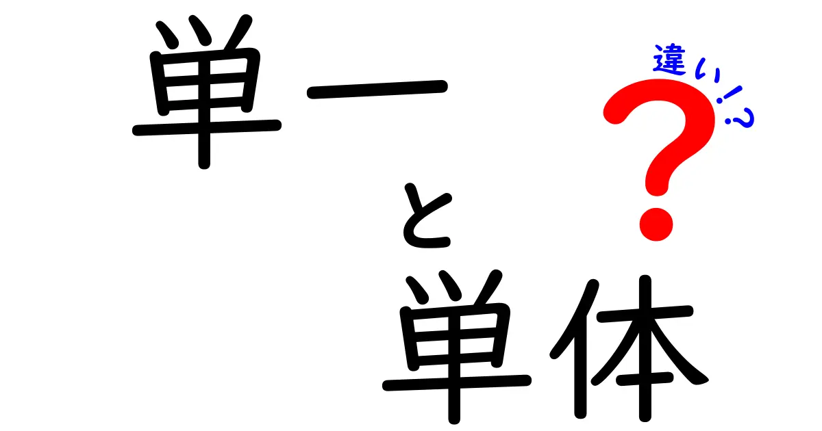 単一と単体の違いを徹底解説!日常の使い分けと誤解を解く