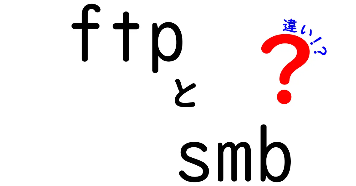 FTPとSMBの違いを徹底解説!初心者でもわかるファイル共有の仕組み