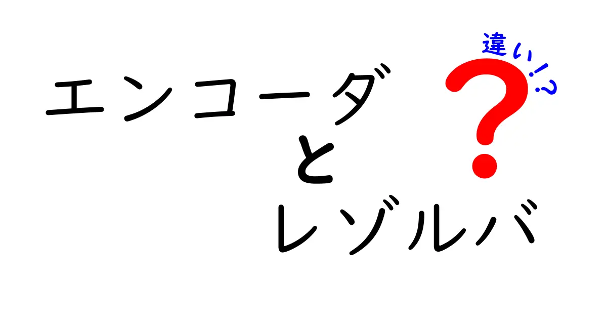 エンコーダとレゾルバの違いを徹底解説！基本から使い分けまで中学生にもわかる解説
