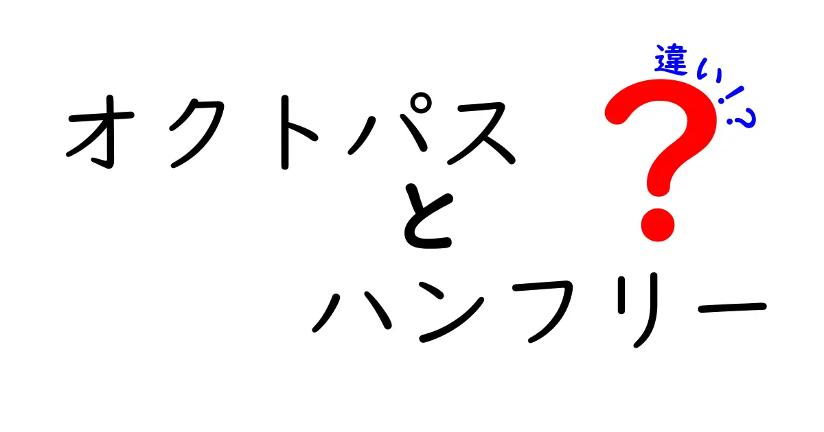 オクトパスとハンフリーの違いを徹底解説｜生物と名前の背景をわかりやすく比較