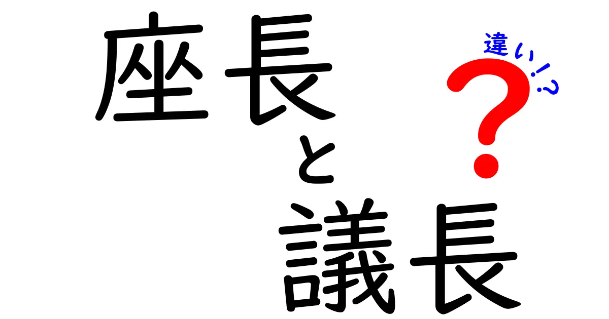 座長と議長の違いを徹底解説！場面別の役割とニュアンスを中学生にもわかる言葉で