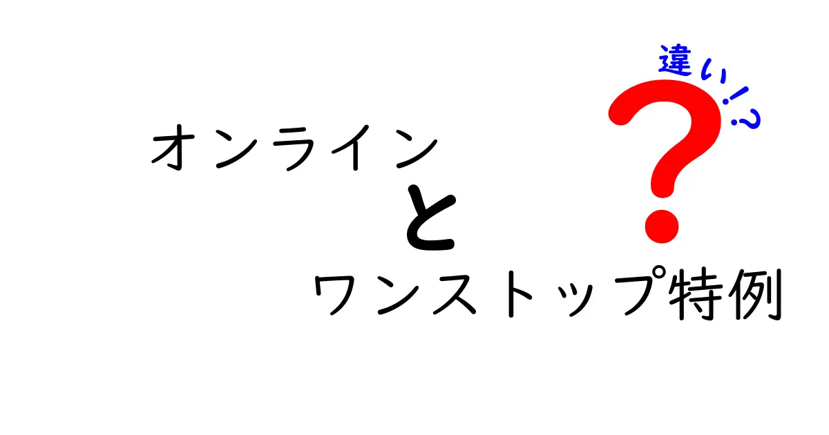 オンラインワンストップ特例と従来の申請の違いを徹底解説｜手続きはオンラインが本当に楽か？