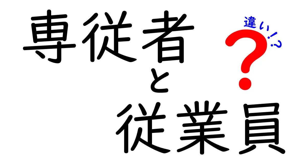 これで丸分かり!専従者と従業員の違いを徹底解説