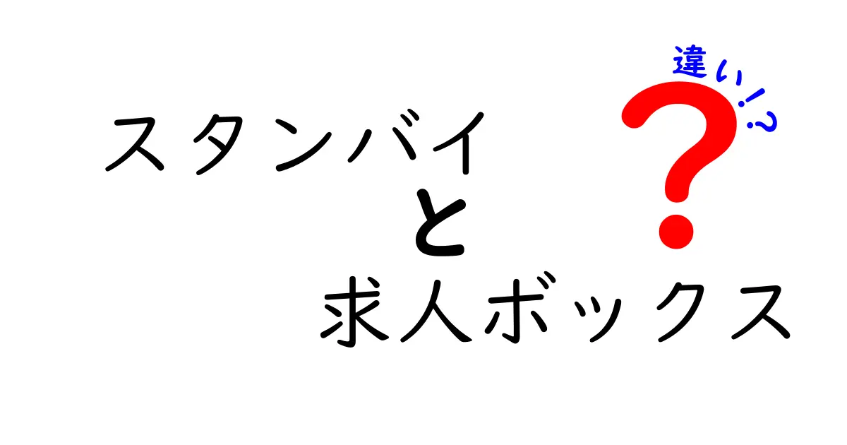 スタンバイと求人ボックスの違いを徹底解説｜同じ求人サイトに見えるけれど何が違うの？