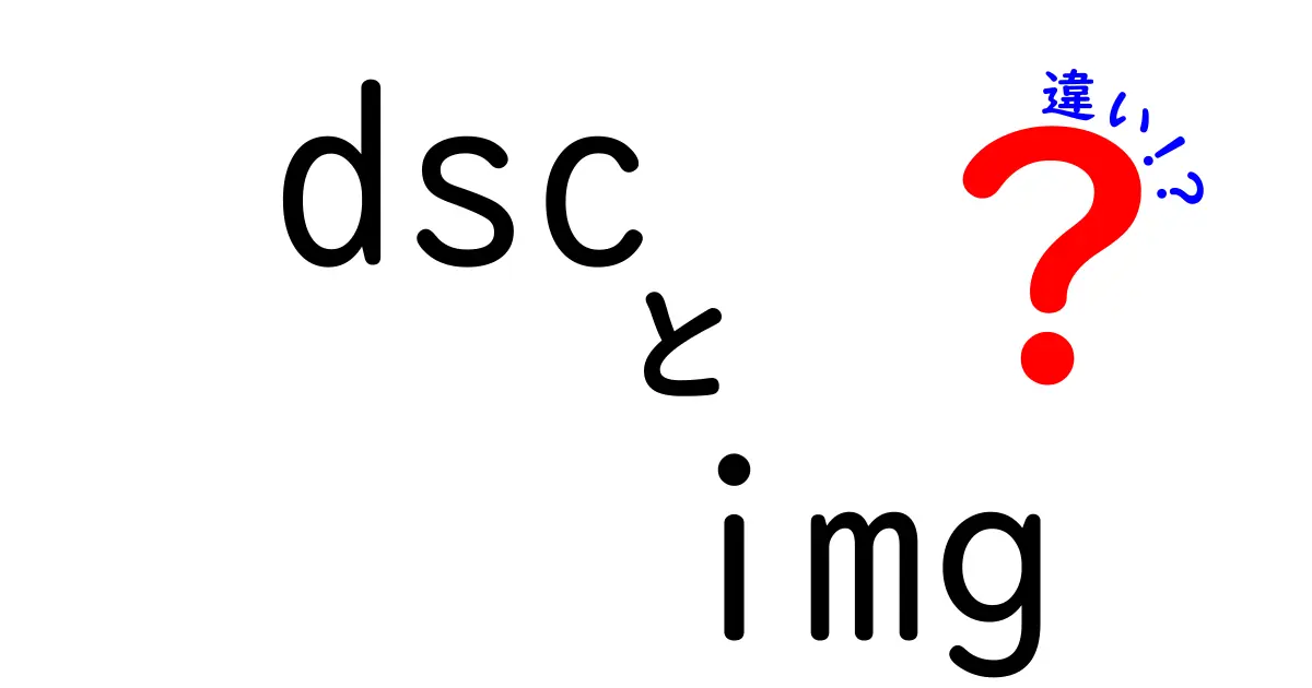 dscとimgの違いを徹底解説 ファイル名の謎と使い分けのコツ