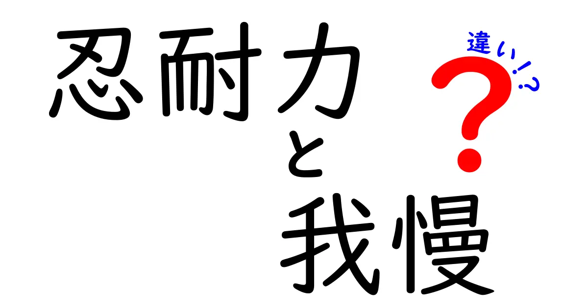 忍耐力と我慢の違いを徹底解説!中学生にも分かる超わかりやすい比較ガイド