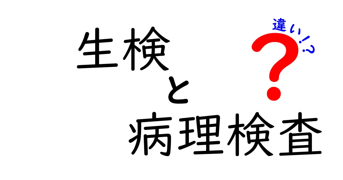 生検と病理検査の違いとは？わかりやすく解説！