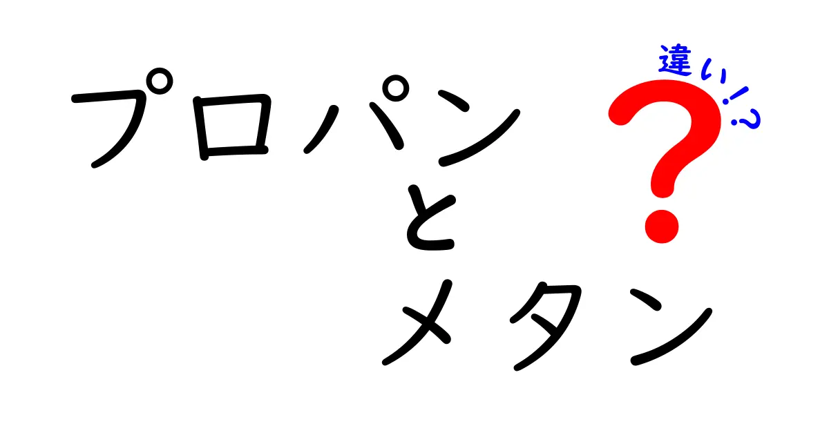 プロパンとメタンの違いを徹底解説！エネルギーの特徴と安全性のポイント