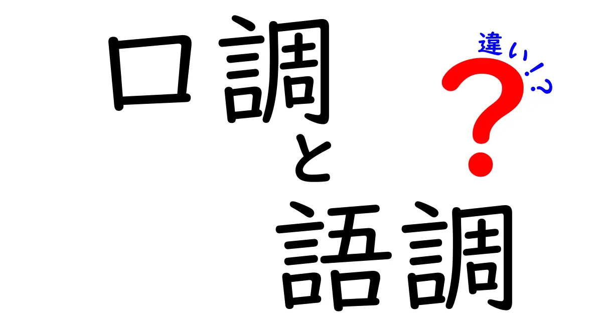 口調と語調の違いを徹底解説！伝え方が変わる理由と使い分けのコツ