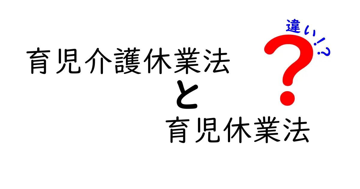 育児介護休業法と育児休業法の違いを徹底解説！制度の目的と適用範囲を分かりやすく