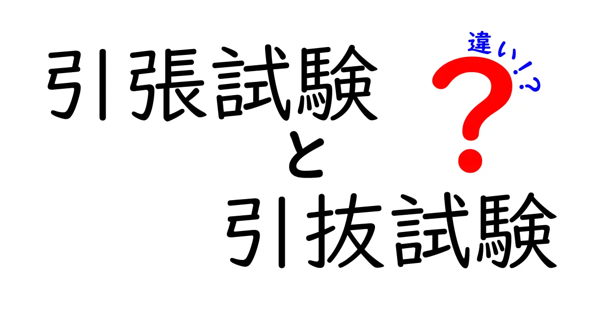 引張試験と引抜試験の違いを徹底解説！中学生でもわかる材料強度の基礎知識