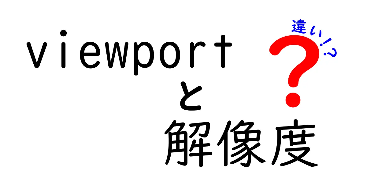 Viewportと解像度の違いを徹底解説｜ウェブ制作初心者でも分かる実践ガイド