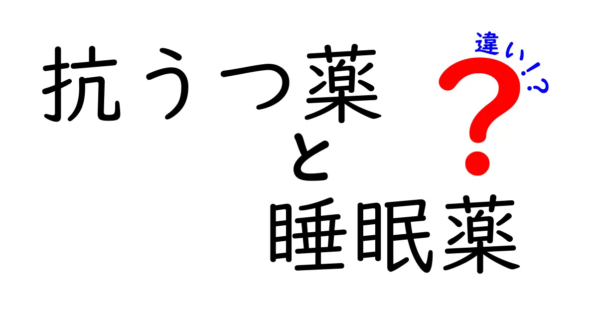 抗うつ薬と睡眠薬の違いとは？効果や使い方をわかりやすく解説！