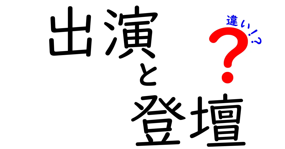 出演と登壇の違いを徹底解説｜言葉の使い分けで伝わり方が変わる