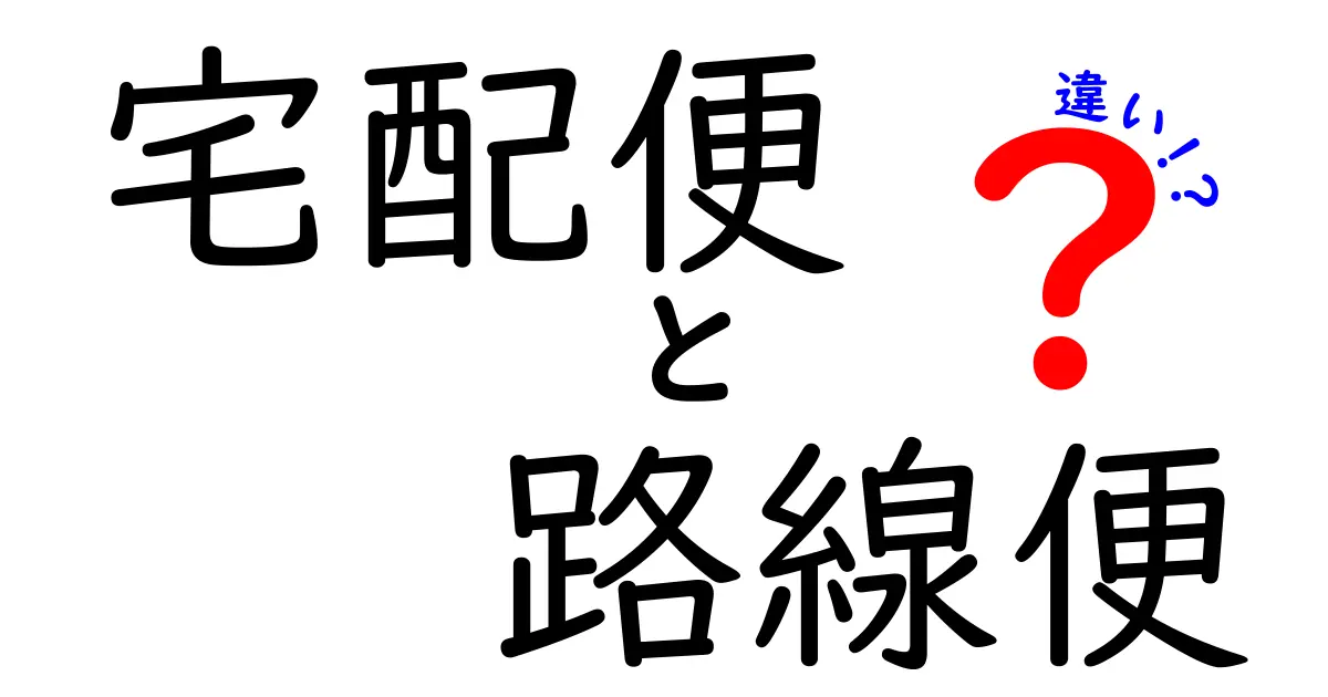 宅配便と路線便の違いとは?初心者でもわかる配送サービスの基本解説