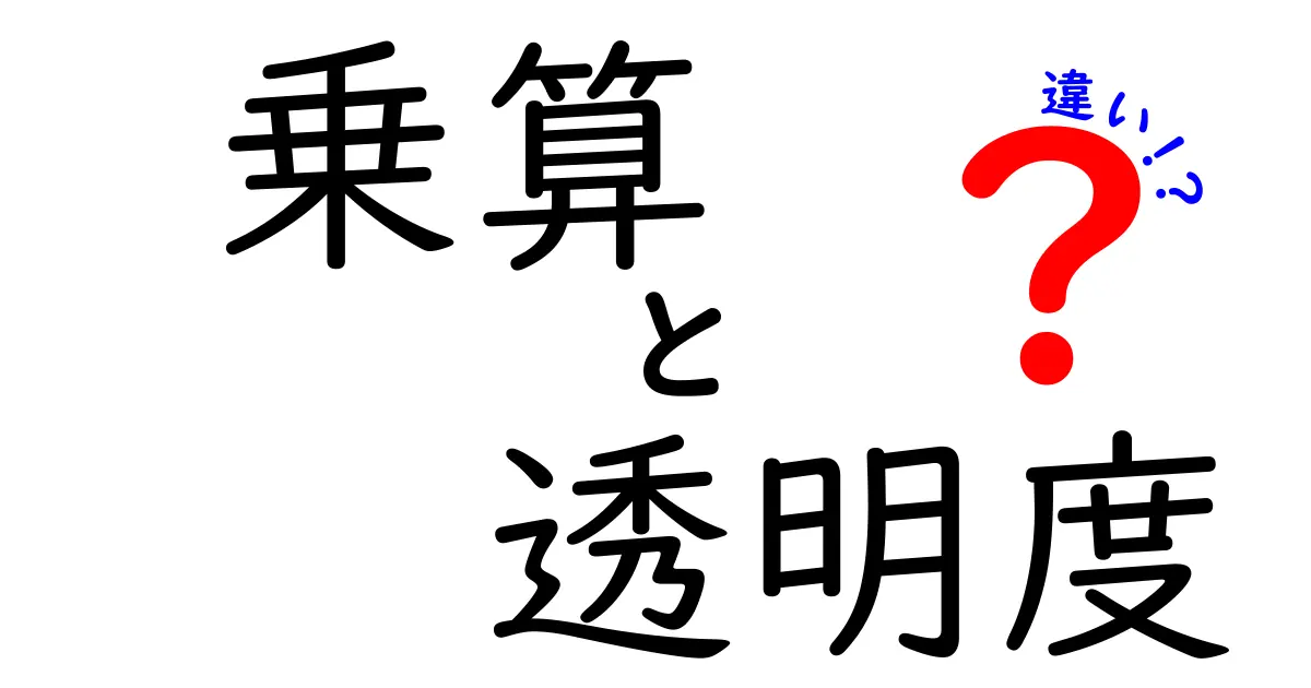 乗算と透明度の違いを徹底解説!どの場面でどう使い分けるべきか、実例つきでわかりやすく解説します