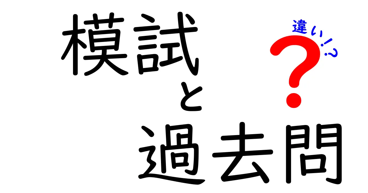模試と過去問の違いを徹底解説！効率的な勉強法を知ろう
