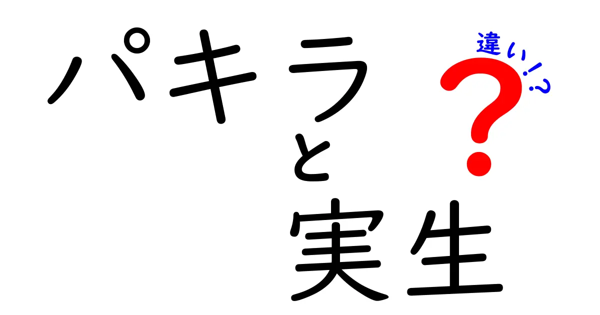 パキラ 実生と挿し木の違いとは？育て方・成長の差を徹底解説