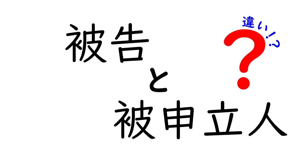 被告と被申立人の違いをわかりやすく解説！法的手続きの基本用語を学ぼう