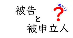被告と被申立人の違いをわかりやすく解説！法的手続きの基本用語を学ぼう
