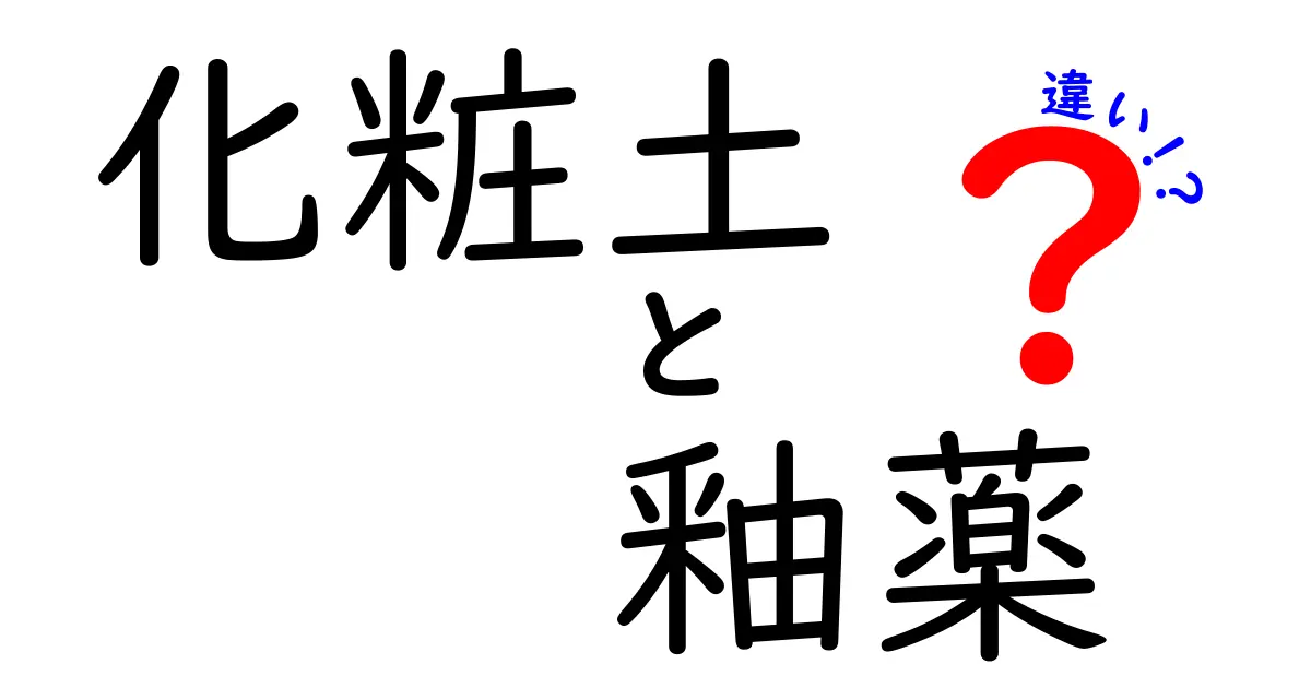 化粧土　釉薬　違いを徹底解説｜焼き物の表面仕上げのしくみと使い分けのコツ