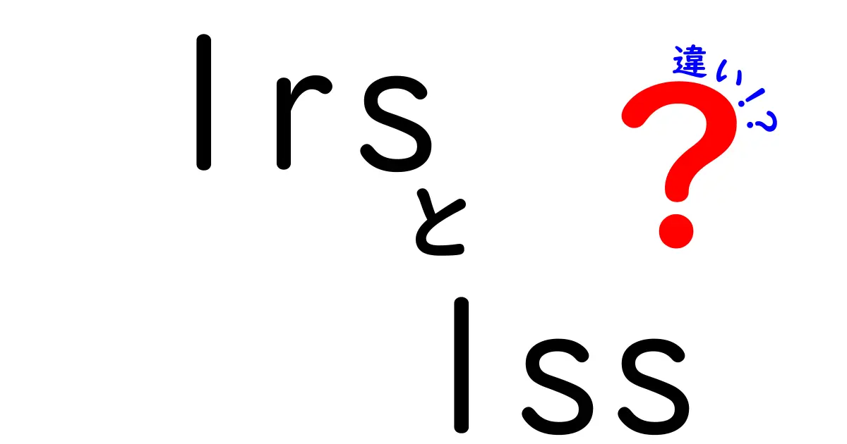 lrsとlssの違いを徹底解説!中学生にもわかる言葉で基礎から実務まで図解・表付きで理解を深める