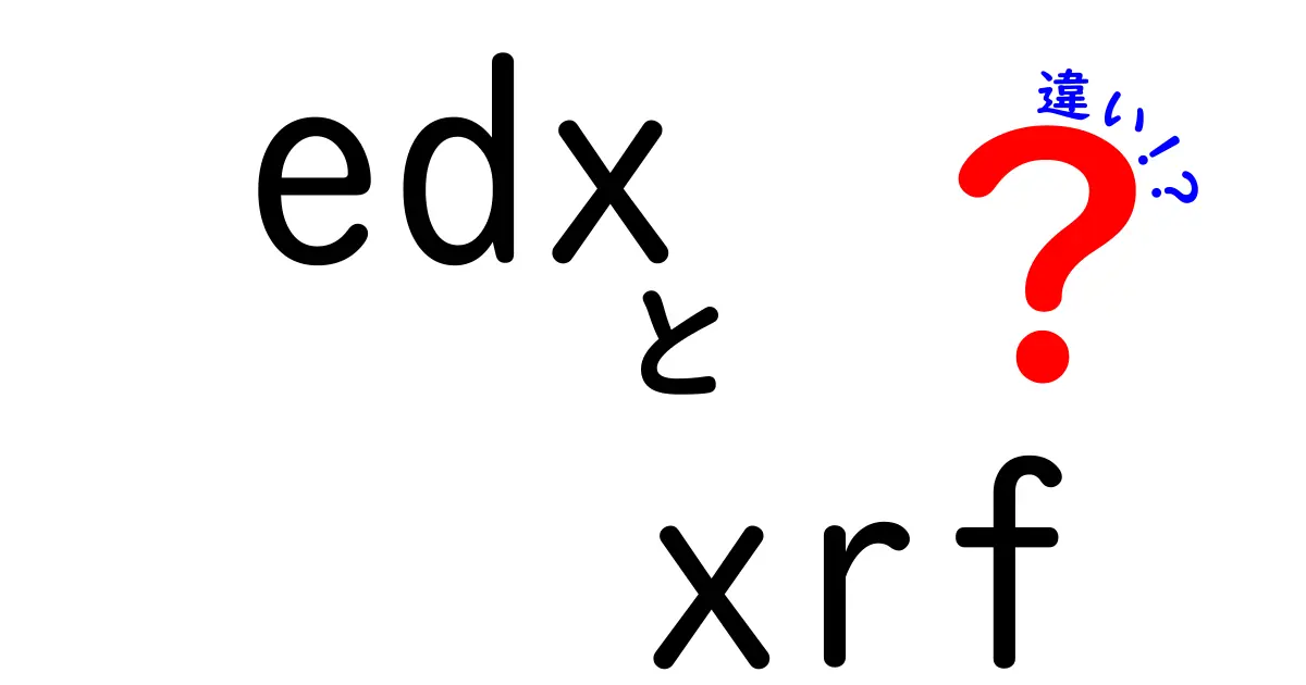 edxとxrfの違いを徹底解説：原理・用途・選び方を分かりやすく比較