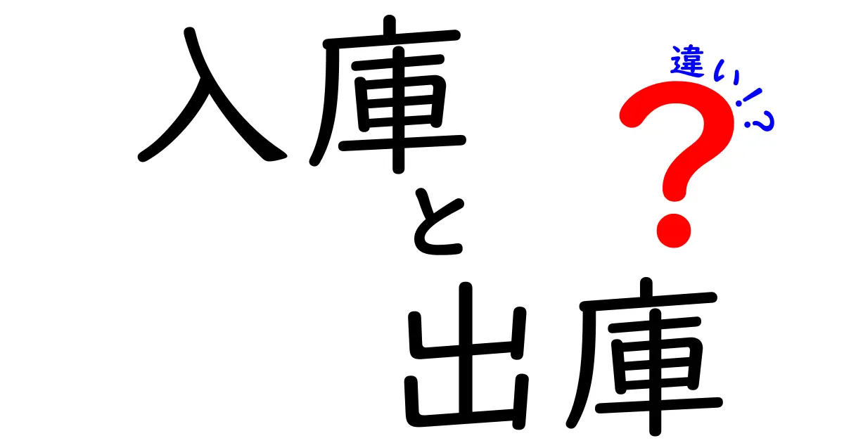 入庫と出庫の違いをわかりやすく解説！混同しがちな物流用語の基礎から実務まで