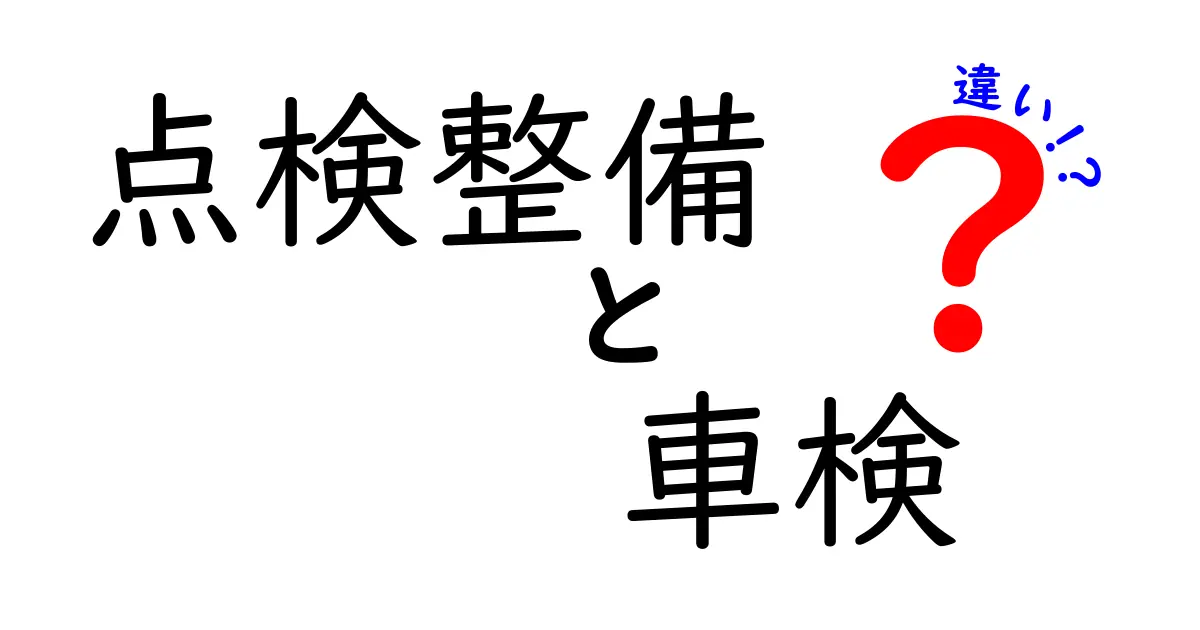 点検整備と車検の違いをわかりやすく解説！いつ何を受けるべき？