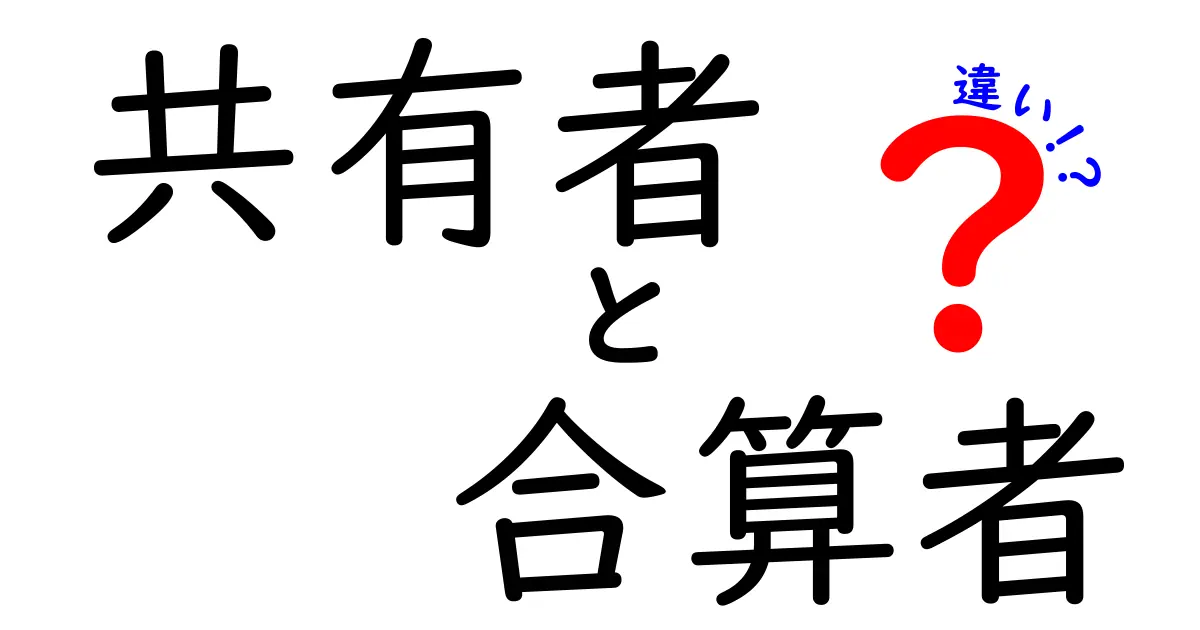 共有者と合算者の違いとは？わかりやすく解説！