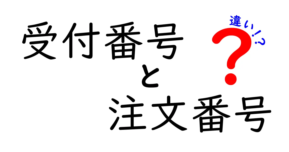 受付番号と注文番号の違いとは？混乱しがちな2つの番号をわかりやすく解説！