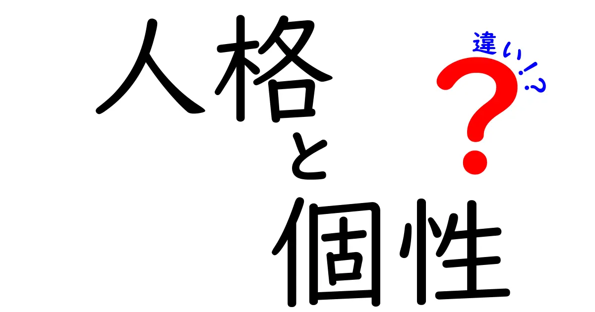 人格と個性の違いを徹底解説｜日常で使える見分け方と正しい理解